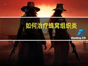 如何治疗蜂窝组织炎（蜂窝性组织炎怎么治疗）