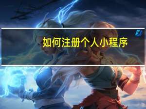 如何注册个人小程序