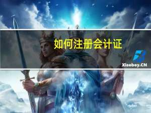 如何注册会计证