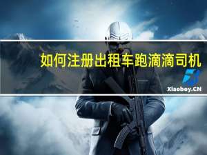 如何注册出租车跑滴滴司机