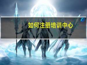 如何注册培训中心