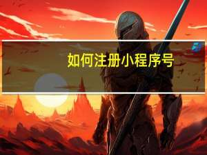 如何注册小程序号