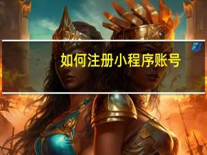 如何注册小程序账号