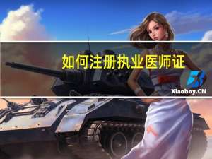 如何注册执业医师证