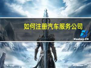 如何注册汽车服务公司