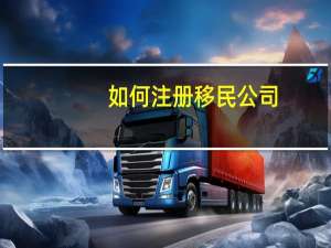 如何注册移民公司