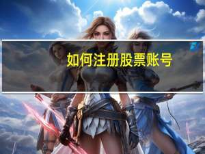 如何注册股票账号
