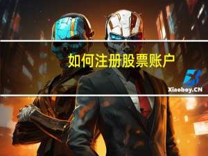 如何注册股票账户