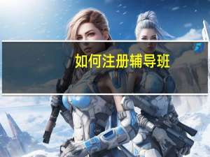 如何注册辅导班