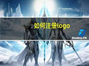 如何注册logo