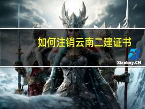 如何注销云南二建证书