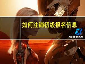 如何注销初级报名信息