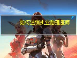 如何注销执业助理医师