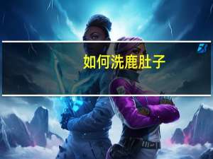 如何洗鹿肚子