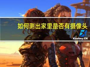 如何测出家里是否有摄像头