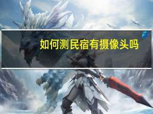 如何测民宿有摄像头吗