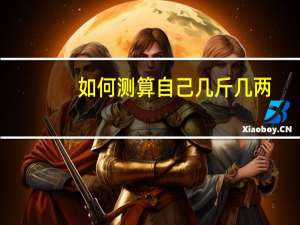 如何测算自己几斤几两