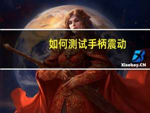 如何测试手柄震动