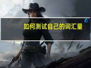 如何测试自己的词汇量