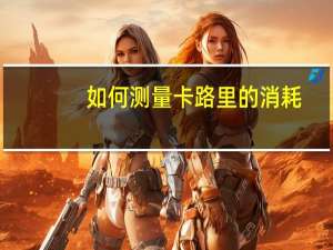 如何测量卡路里的消耗