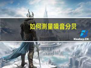 如何测量噪音分贝