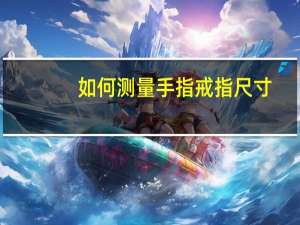 如何测量手指戒指尺寸