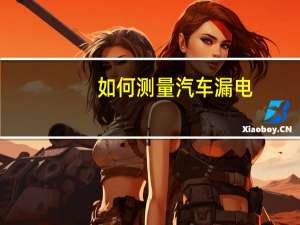 如何测量汽车漏电