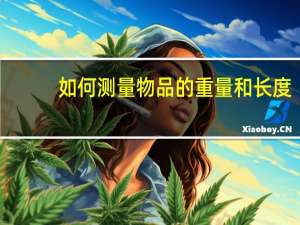如何测量物品的重量和长度
