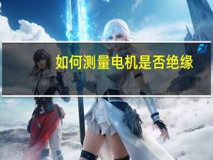 如何测量电机是否绝缘