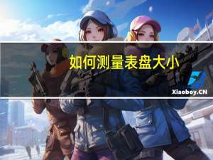 如何测量表盘大小