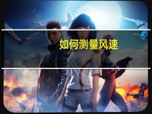 如何测量风速
