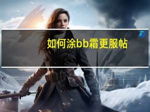 如何涂bb霜更服帖