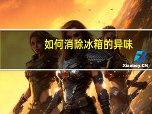 如何消除冰箱的异味
