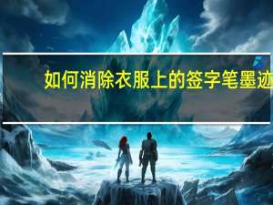 如何消除衣服上的签字笔墨迹