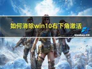 如何消除win10右下角激活（win10右下角激活windows怎么取消）