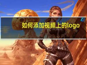 如何添加视频上的logo