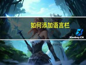 如何添加语言栏