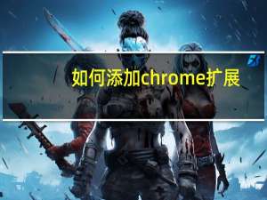 如何添加chrome扩展