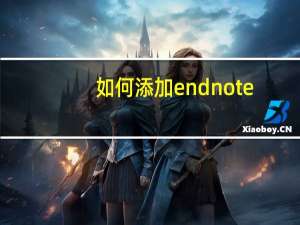 如何添加endnote（endnote添加新的style）