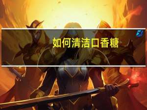 如何清洁口香糖？