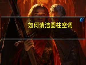 如何清洁圆柱空调