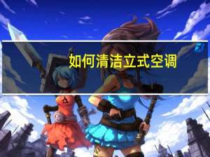 如何清洁立式空调
