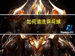 如何清洗乒乓球