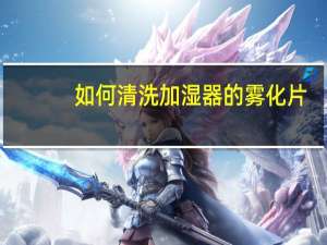 如何清洗加湿器的雾化片