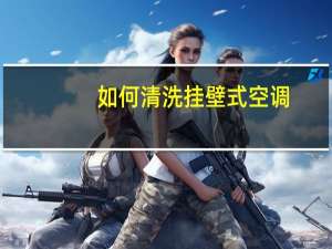 如何清洗挂壁式空调
