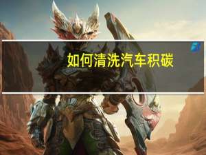 如何清洗汽车积碳