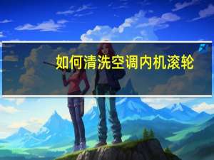 如何清洗空调内机滚轮