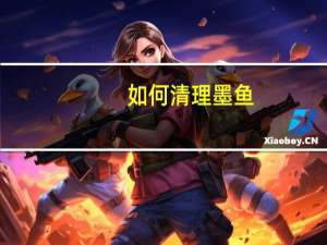 如何清理墨鱼