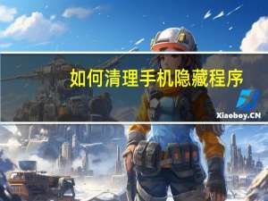 如何清理手机隐藏程序