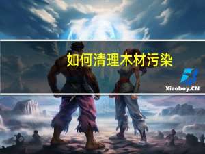 如何清理木材污染